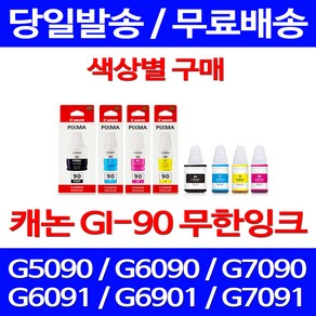 캐논정품잉크 GI-90 무한 잉크 색상별 구매 PIXMA G7090 G6090 CANON 레이져 팩스기 출력물 G6092 G7092 정품부품 잉크젯 GI90, 1개입, GI 90 파랑 정품잉크