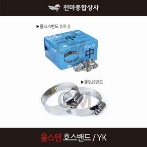 국산 YK 올SUS 밴드 반도 미니밴드 올스텐밴드 호스밴드 고정클램프, 1개