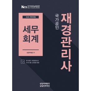 국가공인 세무회계(재경관리사)(2020):국가공인 재경관리사 자격시험 신유형 반영, 삼일인포마인