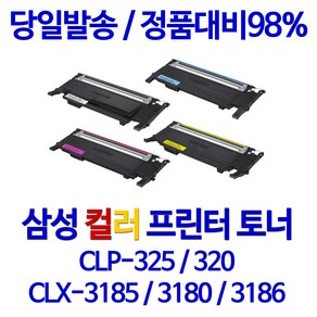 삼성 <CLX-3185K> 프린터전용 재생(잉크)토너