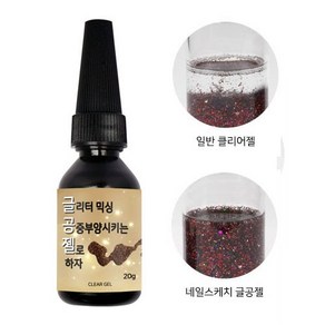 네일스케치 글공젤 네일글리터믹싱용 클리어젤네일 20g, 1개