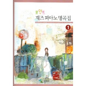 포인트재즈피아노 명곡집 1, 삼호뮤직, 편집부