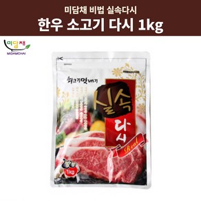 미담채 만능 국내산 한우 소고기 다시 분말 한우맛 1kg, 1개