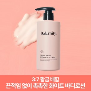 밸러니티 트리플 화이트 바디오일 바디로션 에멀젼, 1개, 300ml