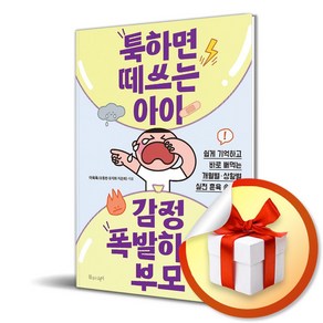 툭하면 떼쓰는 아이 감정 폭발하는 부모 (마스크제공)