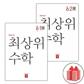 선물+2025년 최상위 초등 수학 S 에스 6-1+6-2 세트 - 전2권, 수학영역, 초등6학년