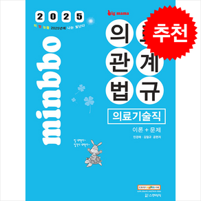 2025 빅마마 민경애 의료기술직 의료관계법규 이론+문제 스프링제본 4권 (교환&반품불가), 스쿠리지