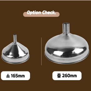 리워샵 깔대기 대형깔때기 스텐깔대기, 소 165mm