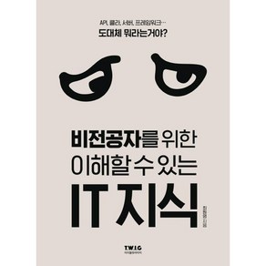 비전공자를 위한 이해할 수 있는 IT 지식 [10%할인+사은품]