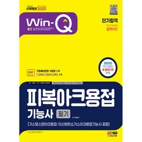 2023 Win-Q 피복아크용접기능사 필기 단기합격(가스텅스텐아크용접/이산화탄소가스아크용접기능사 포함), 시대고시기획