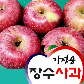 장수사과 부사 가정용 5kg/흠과 (15-22개)