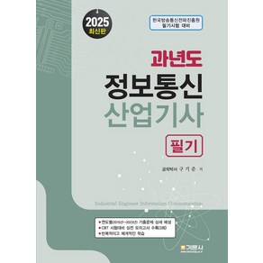 2025 과년도 정보통신산업기사 필기, 기문사