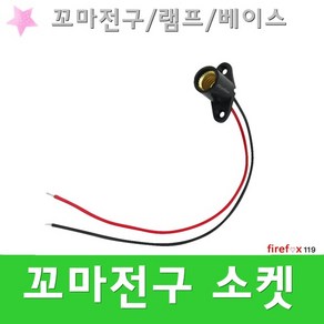 꼬마전구 소켓 램프 홀더 점등 표시등 기동 베이스, 1개