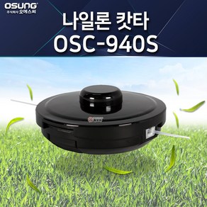 오성 나이론캇타 OSC-940S 예초기 나일론캇타 색상랜덤 캇타 예초기 벌초 잔디 반자동 날 안전 나일론 커터 줄 관통형