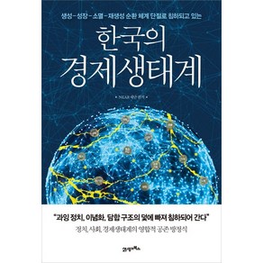 한국의 경제생태계:생성-성장-소멸-재생성 순환 체계 단절로 침하되고 있는, 21세기북스, NEAR재단