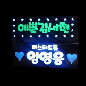 이지아트 LED 응원 생일 이름 파티 콘서트 머리띠 재롱잔치 미스터트롯 피켓 주문제작