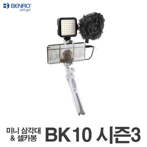 벤로 BK 10 셀카봉 삼각대 시즌3 신상품