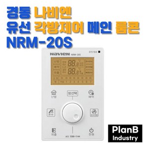 경동 나비엔 유선 각방 제어 메인 마스터룸콘 NRM-20S