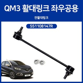 유림테크 551108147R 뉴QM3 전링크 르노삼성 순정호환용 앞활대링크 QM3 활대링크 스태빌라이저 프런트 좌우공용 8201079463, 1개