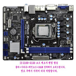 컴퓨터천국나라 나만의선택!1155소켓중고M-ATX 메인보드h61 2100~2120시피유및램 파워 셋트판매, H61 I3 2100 DDR3 2GB 2EA셋트