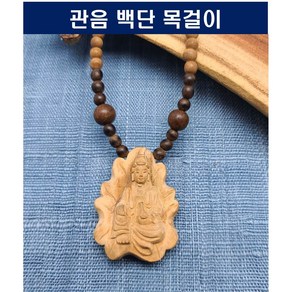 백단관음목걸이 M-B1 침향목걸이 백단목걸이 관음목걸이 건강목걸이 팬던트목걸이