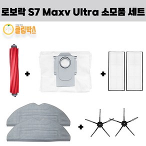 클립박스 호환 로보락 S7 maxv ultra 메인브러쉬 더스트백 필터 물걸레 검정사이드브러쉬 세트