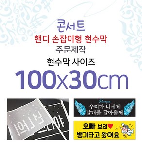 맑은누리디자인 미니핸디 손잡이형 콘서트현수막-가로형 100x30cm [주문제작]