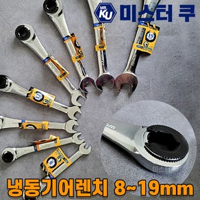 [알덴] 냉동기어렌치 8종 8-19mm, 옵션2. G010 (10mm), 1개