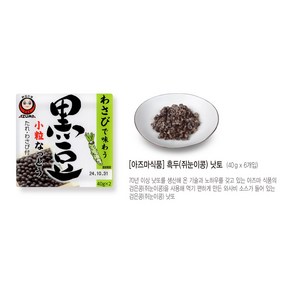 아즈마 흑두(쥐눈이콩)낫토 40gx12개, 40g, 12개