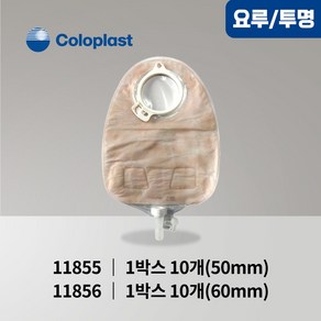 누용낭 Coloplast SenSua 콜로플라스트 센슈라 요루주머니(10개입) 11855/11856 요루제품 소변주머니, 11855(50mm)