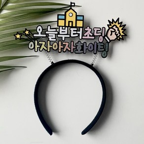 초등학교 입학 토퍼 머리띠 초딩 [꽃님토퍼], 02. 머리띠토퍼, 1개