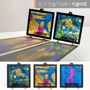 썬캐쳐 액자만들기 3종 택1 재료 명화 DIY 키트