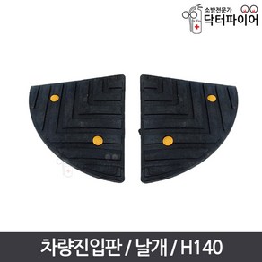 안전발판 진입블럭 오름턱 차량진입판 날개 H140, H140/날개/좌우공용, 1개