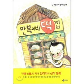 만복이네 떡집, 김리리 글/이승현 그림, 비룡소