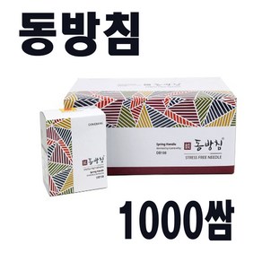 동방 동방침1000쌈(10000pcs) 일회용멸균침 한방침, 1개, 0.25-40