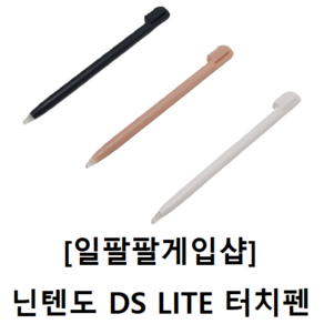 닌텐도 DS LITE NDSL 전용 호환 터치펜 국내배송 일팔팔게임샵