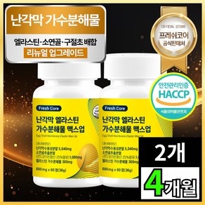 난각막 가수분해물 엘라스틴 HACCP 인증 프레쉬코어, 2개, 60정