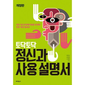 토닥토닥 정신과 사용설명서