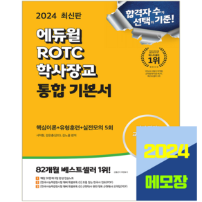 ROTC 학사장교 필기시험 통합기본서 교재 2024, 에듀윌