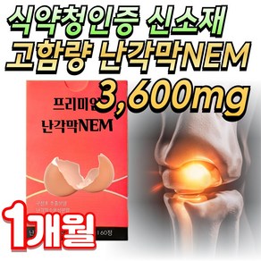 영양하모니 종근당 관절연골엔 난각막 가수분해물 NEM