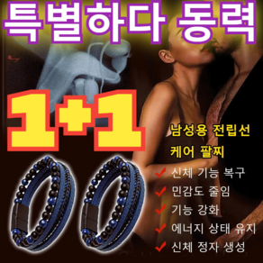 1+1[오피셜 ] 에너지스톤 전립선 활력 팔찌 남자 건강팔찌/파워 버전 안전 소재, 2개[1+1] 블랙 블루 혼합 가죽&블루 샌드스톤