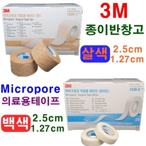 3M 3m종이반창고마이크로포 살색 백색 의료용테이프