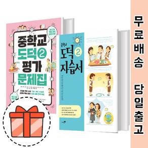 리베르스쿨 중등 도덕 2 자습서 평가문제집 (중학/리베르 도덕2) [빠른배송!최신상품!], 리베르 평가 중학 도덕 2