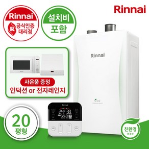 [원스톱 서비스] 린나이 친환경 콘덴싱 보일러 RC610 KF 하향식 수도권 무료설치 + 가스 호수관 무상교체 + 경보기 서비스, RC610-15KF(20평형)+경보기