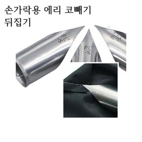 미싱부속나라 애리코빼기 엄지손가락 애리코 뒤집기 대 소, 대 20MM, 1개