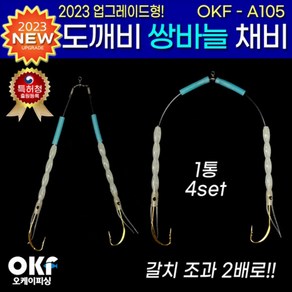 [마린피싱] OK피싱 도깨비튜브 쌍바늘채비 OKF-A105/갈치채비/갈치바늘/갈치낚시