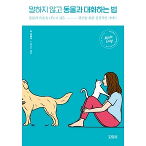 말하지 않고 동물과 대화하는 법:동물과 마음을 나누고 싶은 당신을 위한 실질적인 가이드