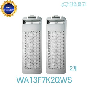 삼성 세탁기 거름망 필터 호환 2개 WA13F7K2QWS