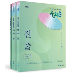 2025 유휘운 행정법총론 진도별 기출문제집(진.출) 세트