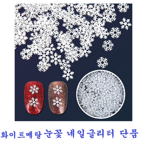 화이트메탈눈꽃글리터 단품/눈꽃 네일/ 네일글리터/ 눈 글리터/눈꽃글리터